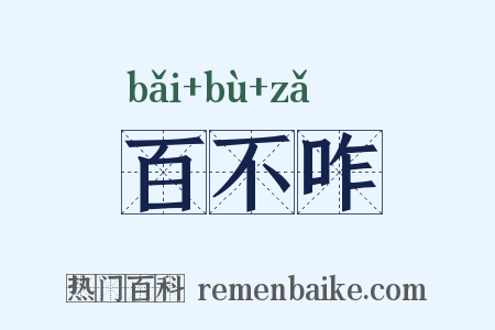 百不咋是什么意思的图片